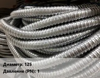 Металлорукав 125 1